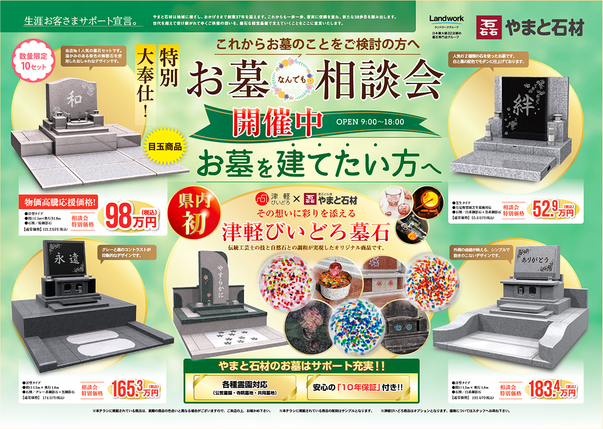 やまと石材：青森店『お墓なんでも相談会』開催！ 