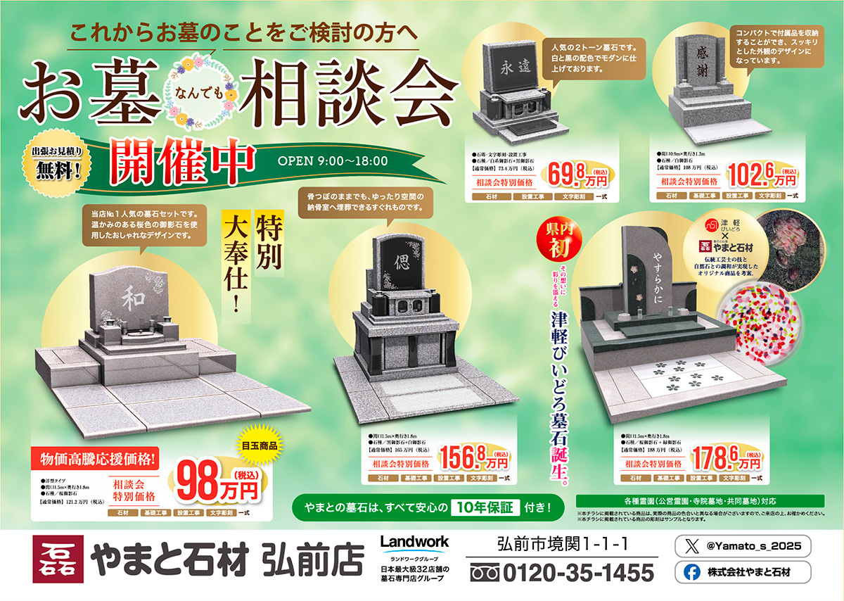 やまと石材：弘前店『お墓なんでも相談会』開催！