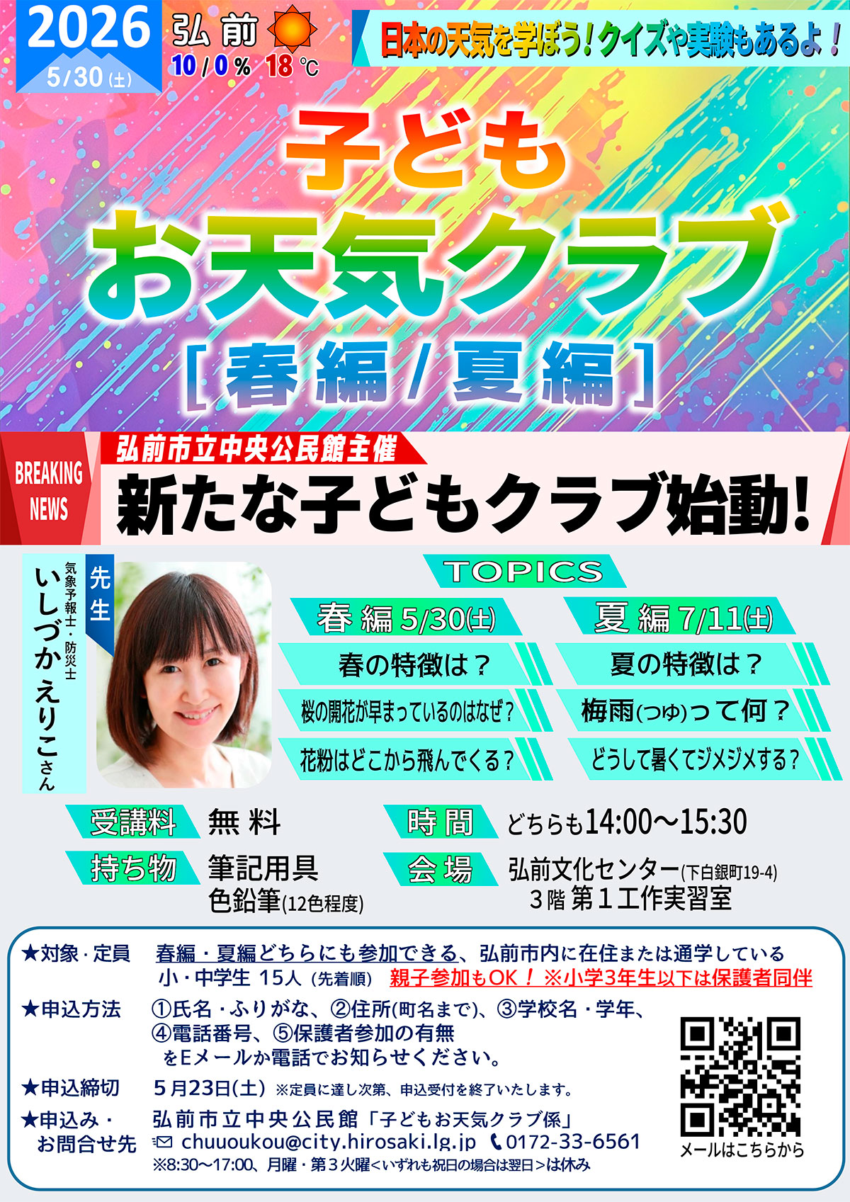 子どもお天気クラブ