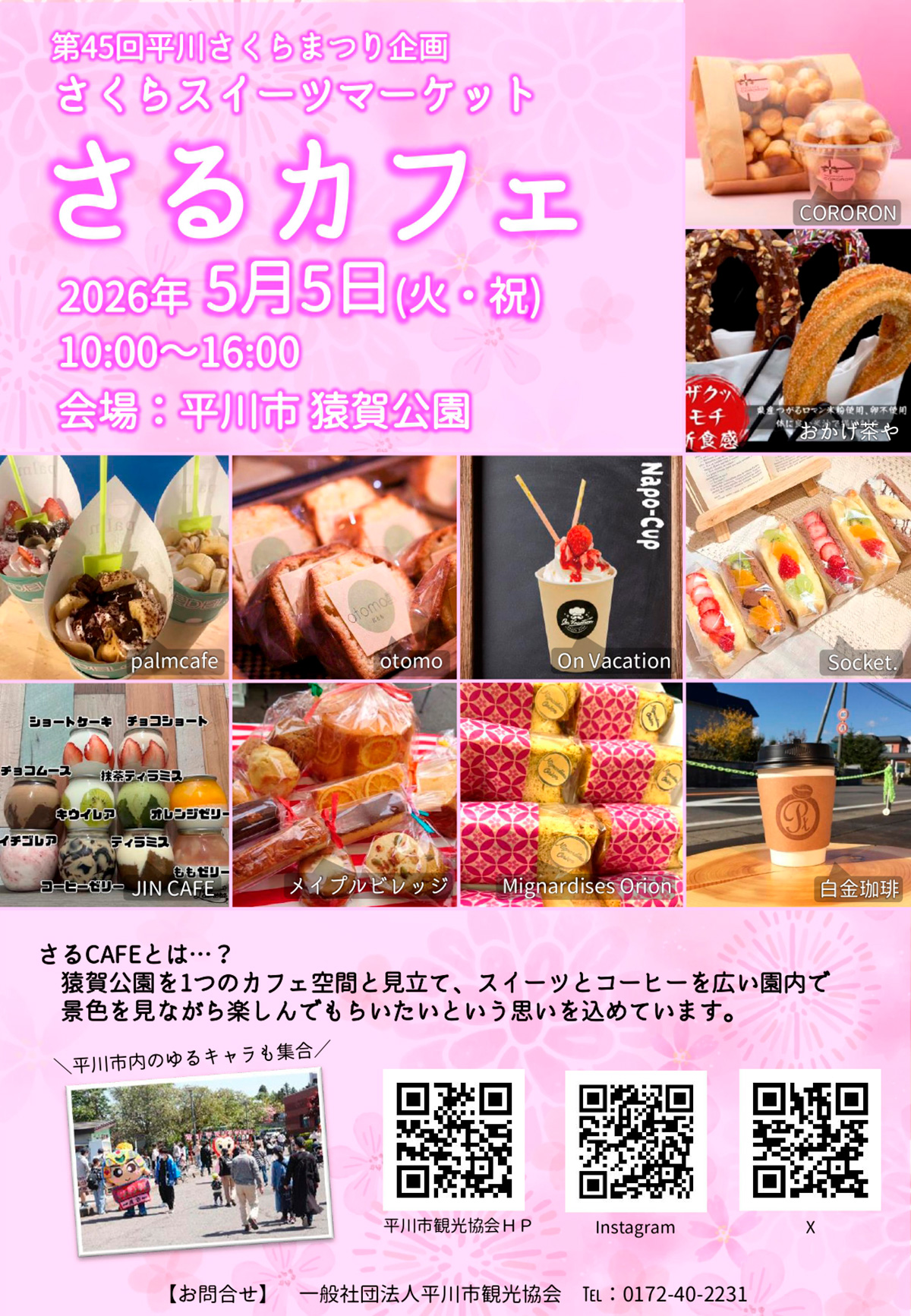 さくらスイーツマーケット～さるカフェ～