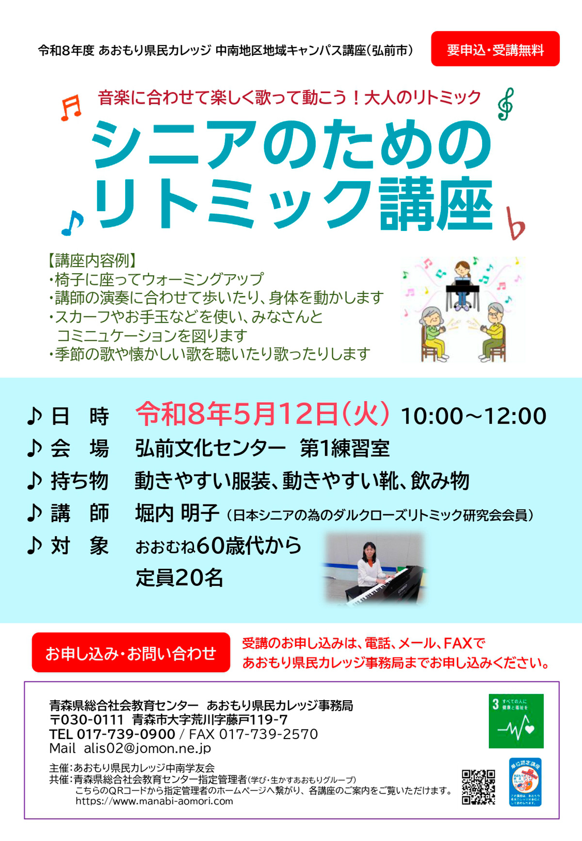 あおもり県民カレッジ講座　シニアのためのリトミック講座
