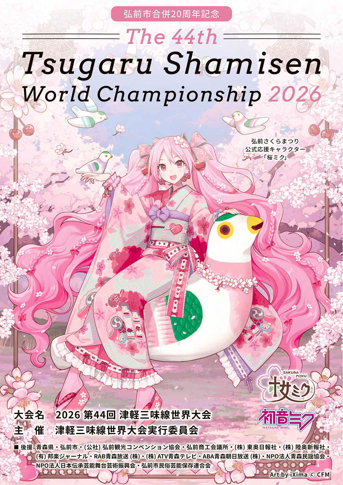2026 第44回 津軽三味線世界大会