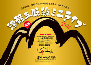 津軽三味線ミニライブ2026