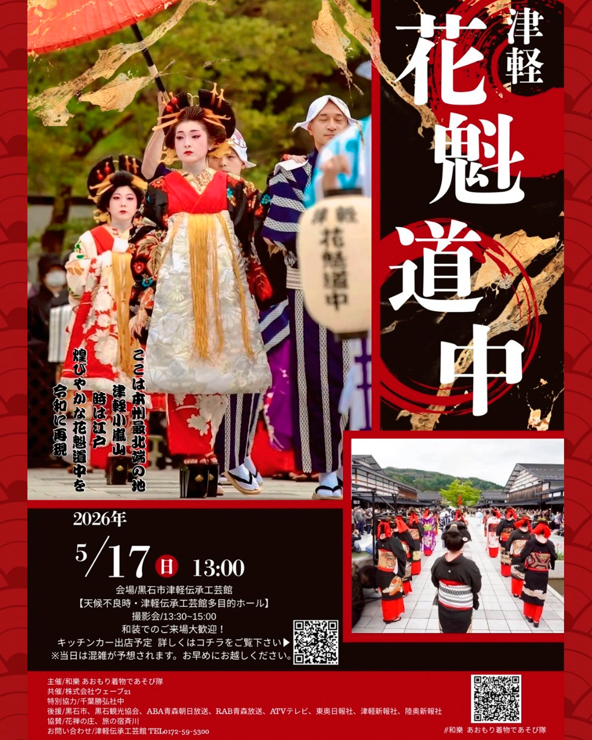 津軽花魁道中2026