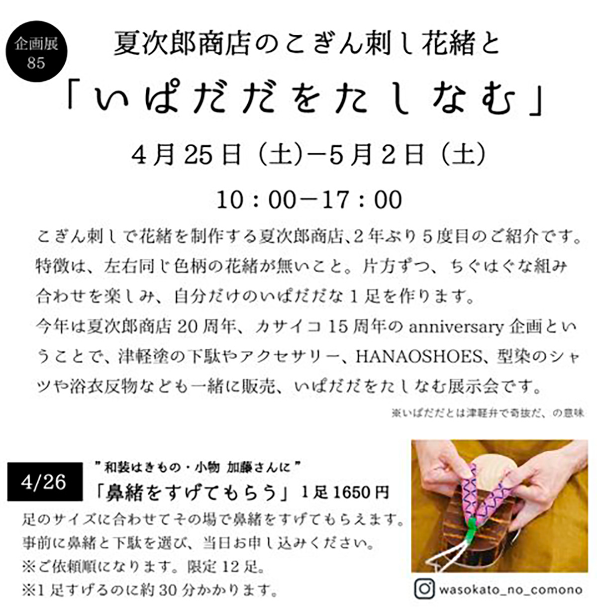 夏次郎商店の花緒と「いぱだだをたしなむ」展