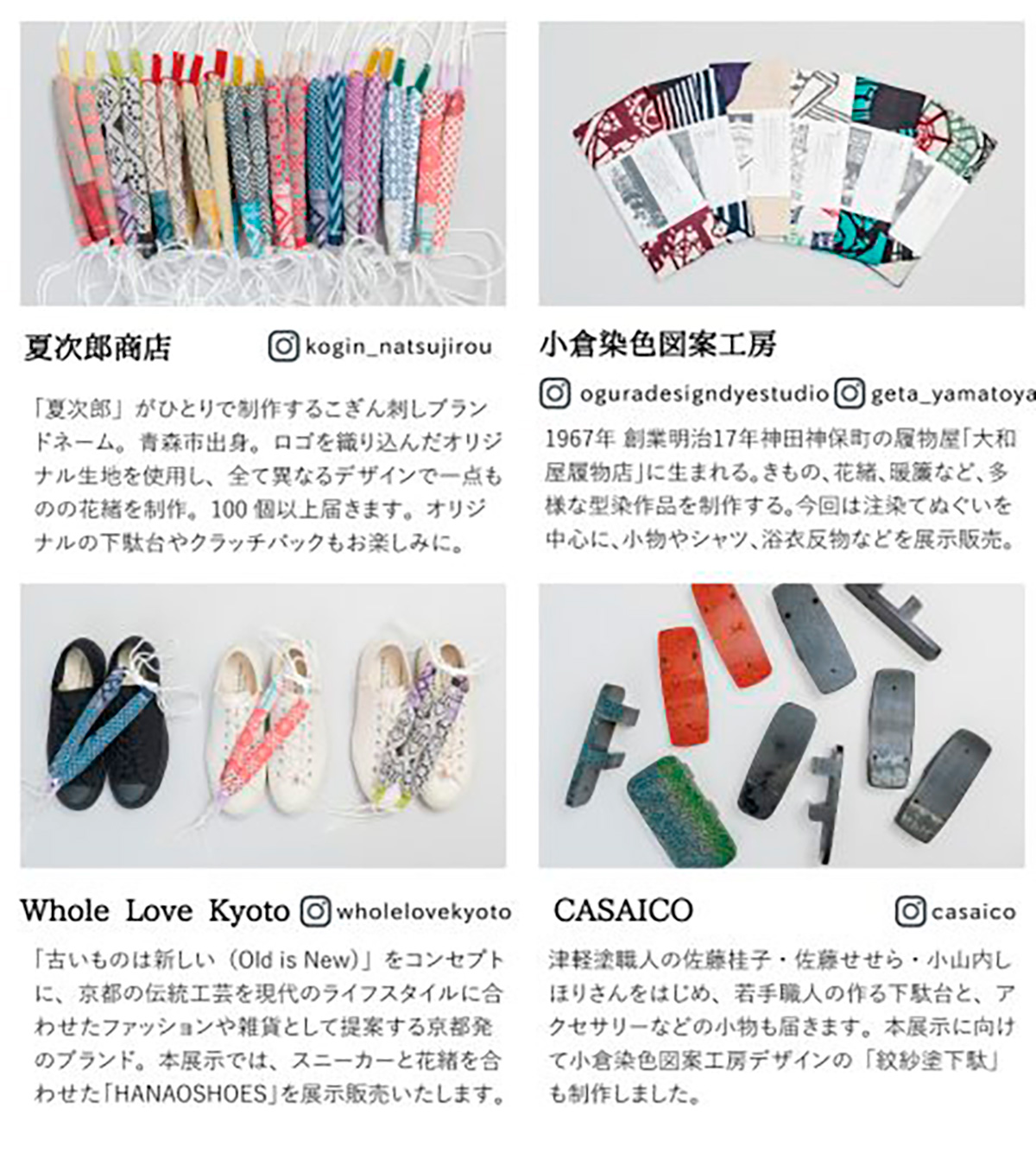 夏次郎商店の花緒と「いぱだだをたしなむ」展