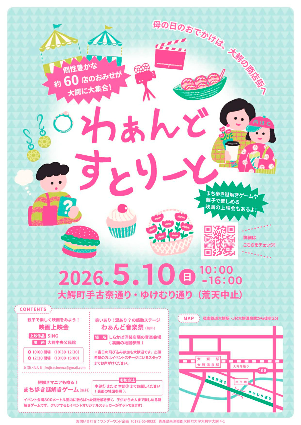 わぁんどすとりーと映画上映会