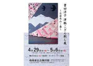 貴田洋子 津軽こぎん刺し展 ～お岩木山・春～