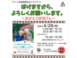 アコール映画鑑賞会＆シネマカフェ『ぼけますから、よろしくお願いします～おかえりお母さん～』