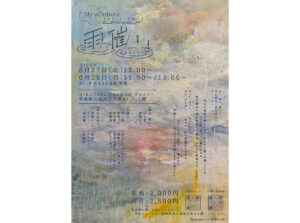 My wÖrdrobe したごしらえ公演『雨催い』