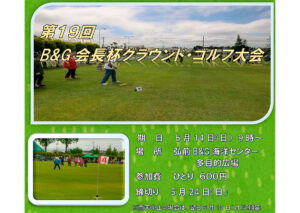 第19回B&G会長杯グラウンド・ゴルフ大会