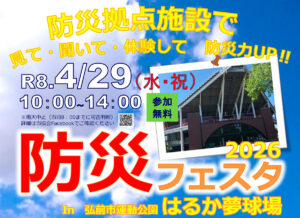 はるか夢球場防災フェスタ