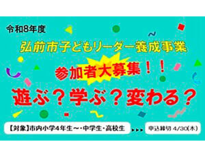 弘前市子どもリーダー養成事業