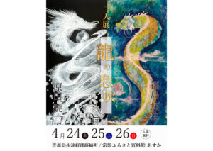 二人展～龍の息吹～