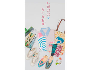 夏次郎商店の花緒と「いぱだだをたしなむ」展