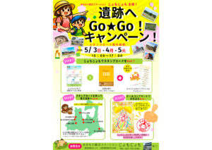 遺跡へGo★Go！キャンペーン！