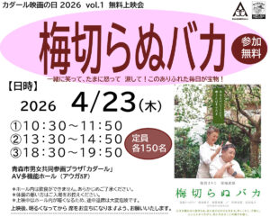 カダール映画の日 vol.1『梅切らぬバカ』無料上映会