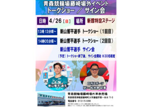 競輪選手　新山響平選手・松井律記者トークショー
