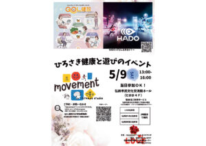 ひろさき健康とあそびのイベント