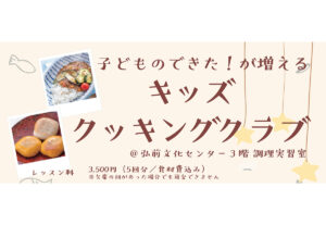 子どもクラブ「キッズクッキングクラブ」