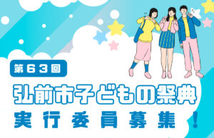 第63回 弘前市子どもの祭典 実行委員募集！