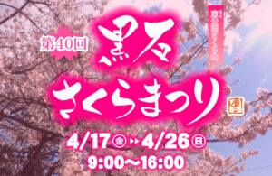 第40回 黒石さくらまつり