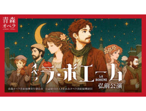 青森オペラ「ラ・ボエーム」