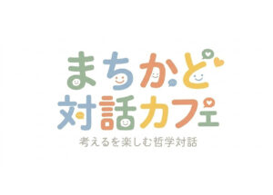 まちかど対話カフェ