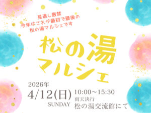 松の湯マルシェ 2026