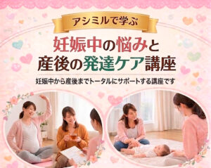 産前産後ケア講座