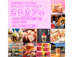 さくらスイーツマーケット～さるカフェ～