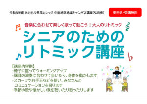 あおもり県民カレッジ講座　シニアのためのリトミック講座
