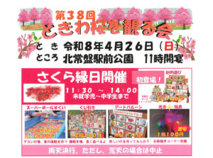 第38回ときわ桜を観る会
