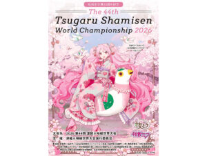 2026 第44回 津軽三味線世界大会