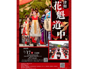 津軽花魁道中2026