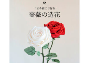 つまみ細工でつくる「薔薇の造花」