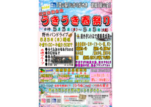 うきうき春祭り