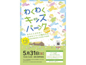 わくわくキッズパーク