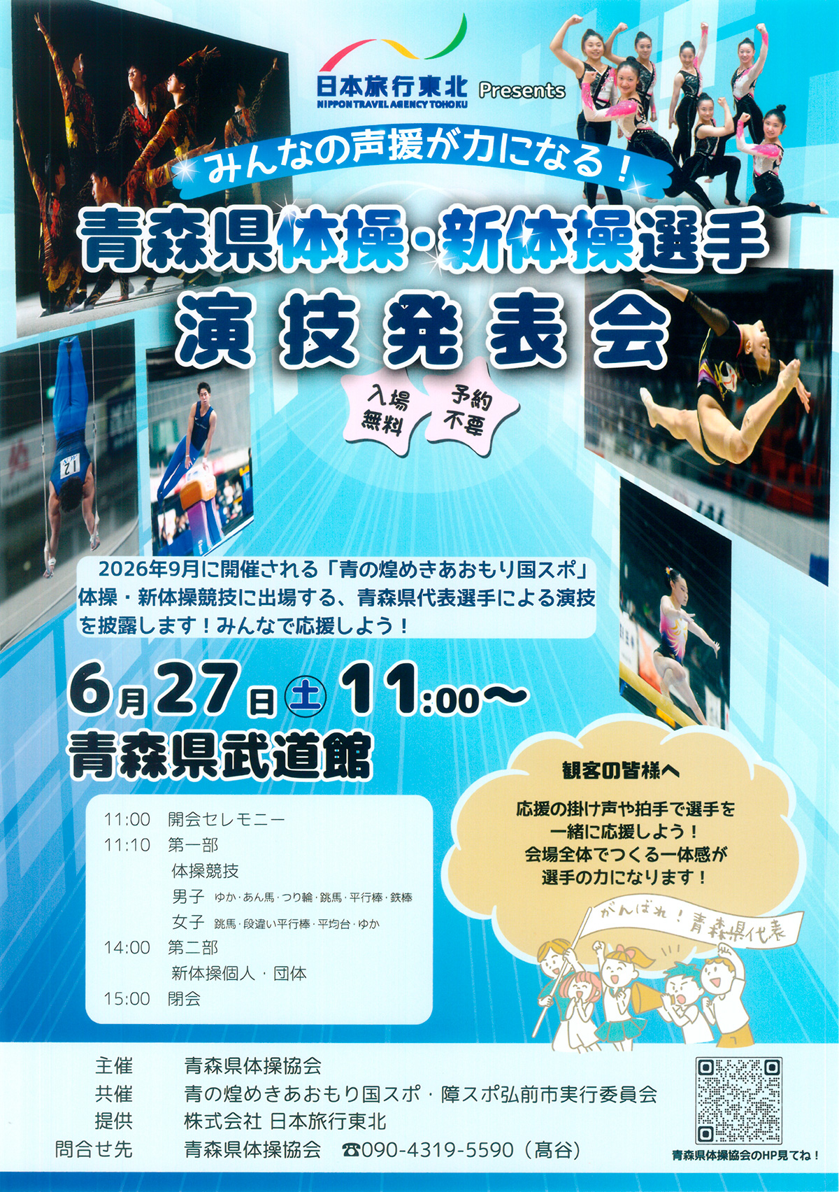 青森県体操・新体操選手演技発表会