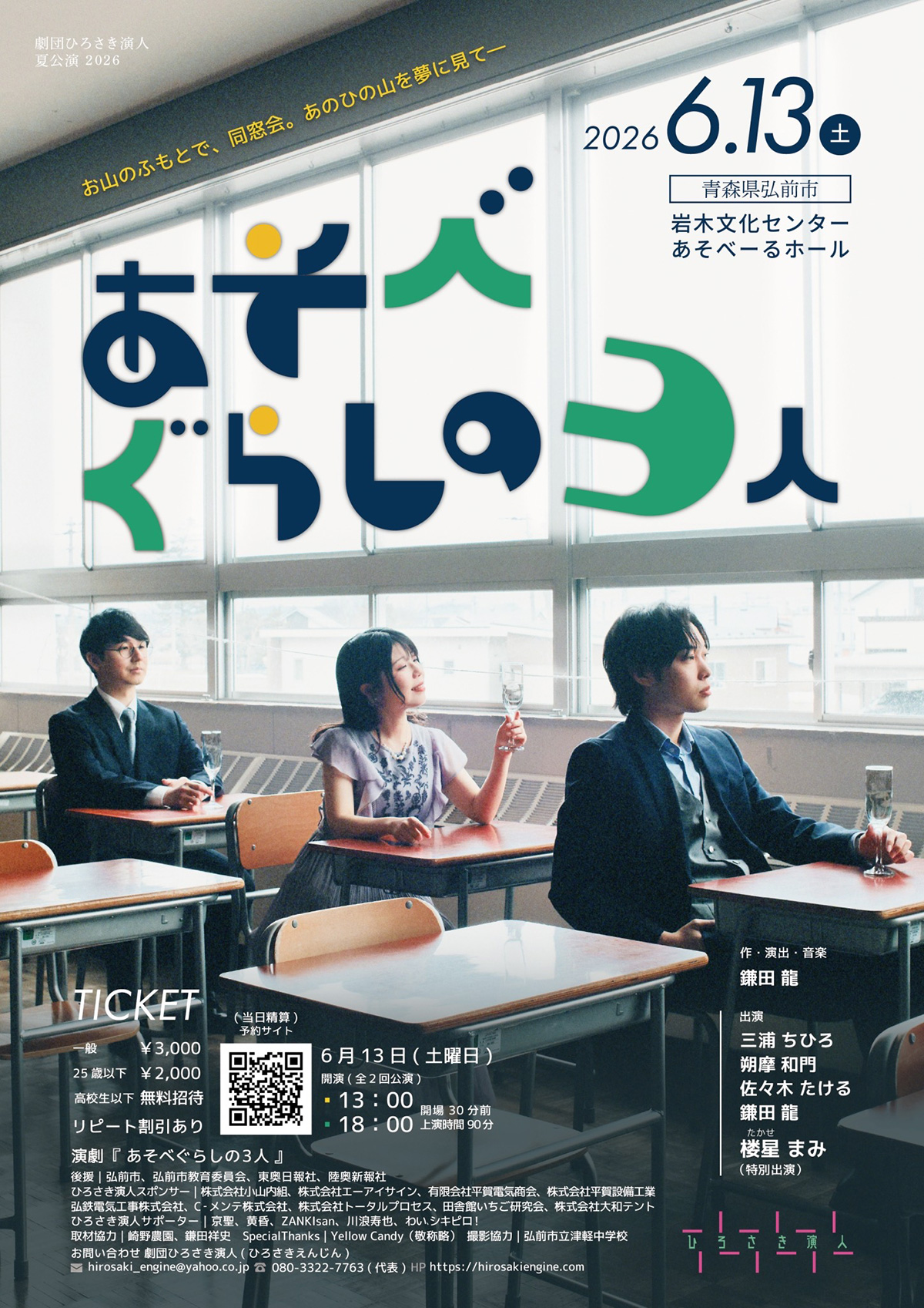演劇『あそべぐらしの3人』
