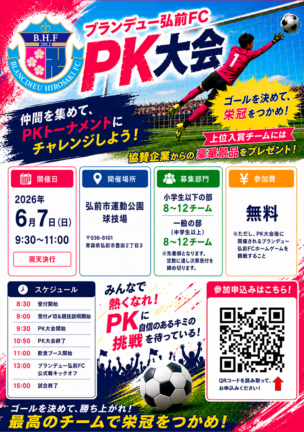 ブランデュー弘前FC PK大会