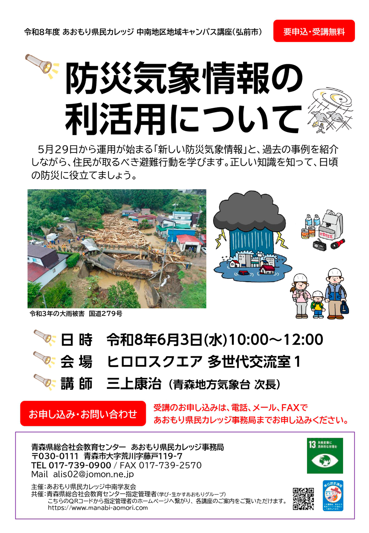 あおもり県民カレッジ講座　防災気象情報の利活用について