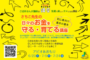 さちこ先生の日々のお金を守る・育てる講座〜初心者向け、基本の基本〜