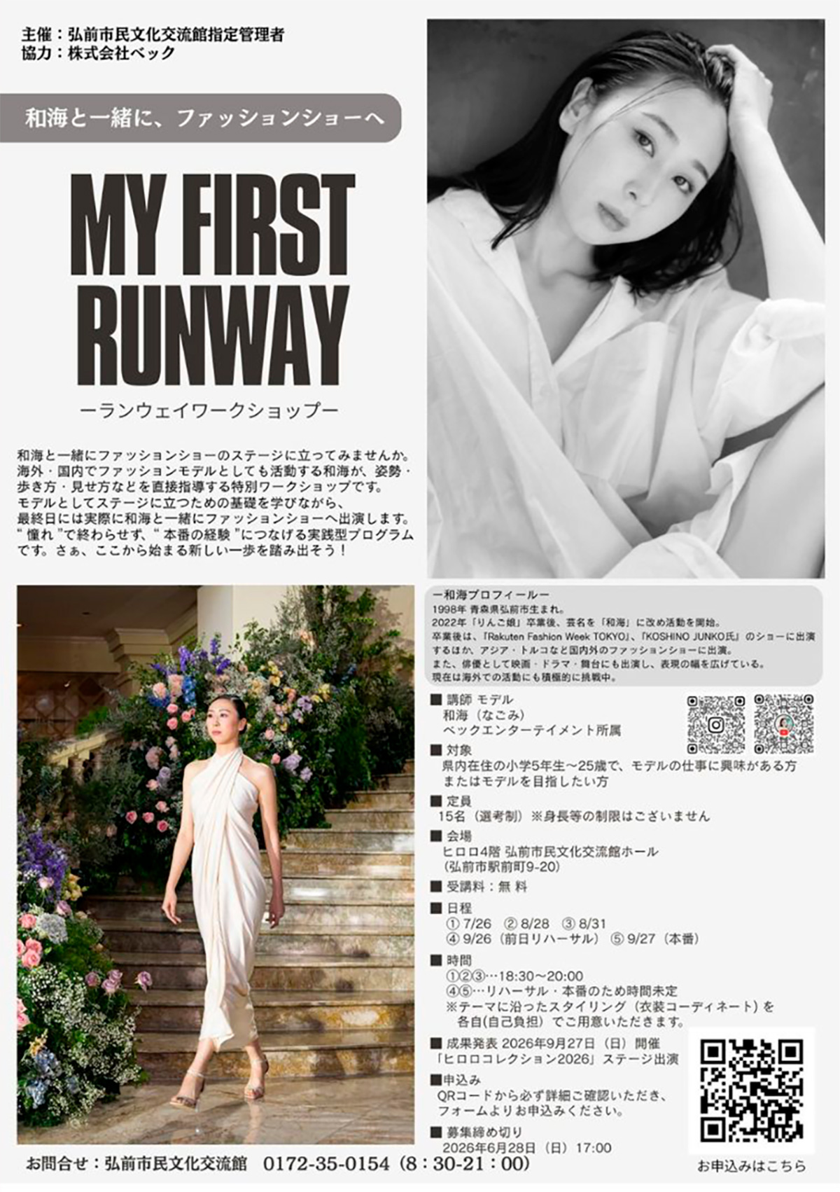 和海と一緒に、ファッションショーへ【MY FIRST RUNWAY】ランウェイワークショップ