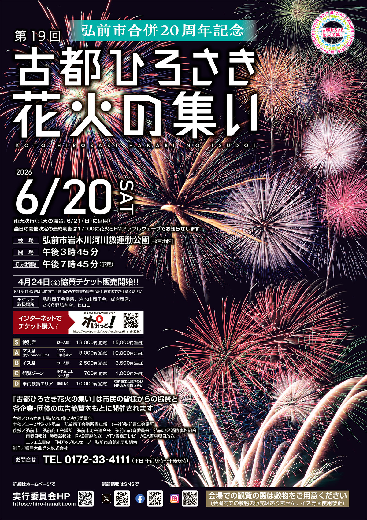 第19回 古都ひろさき 花火の集い