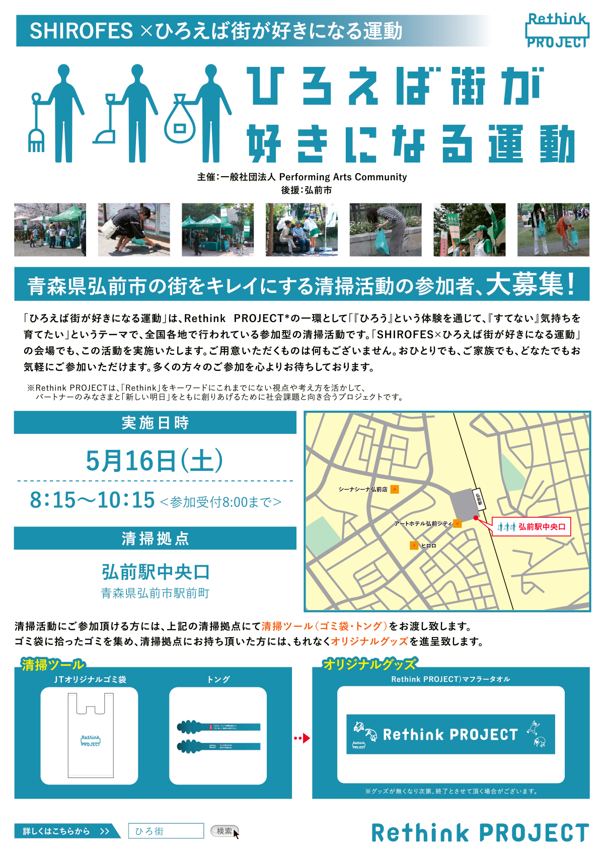 SHIROFES.✕ひろえば街が好きになる運動