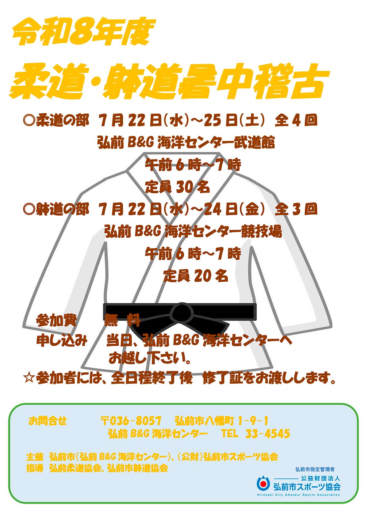柔道暑中稽古