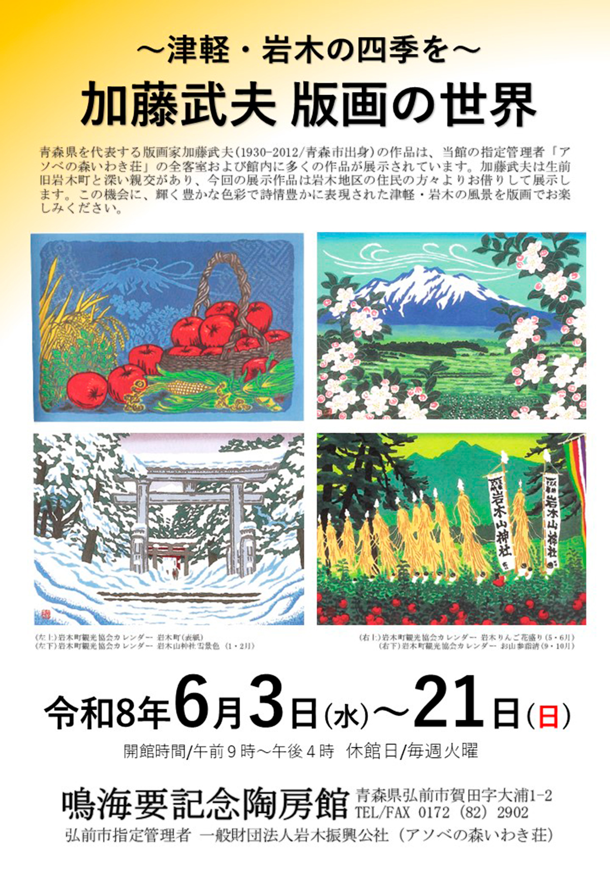 加藤武夫 版画の世界