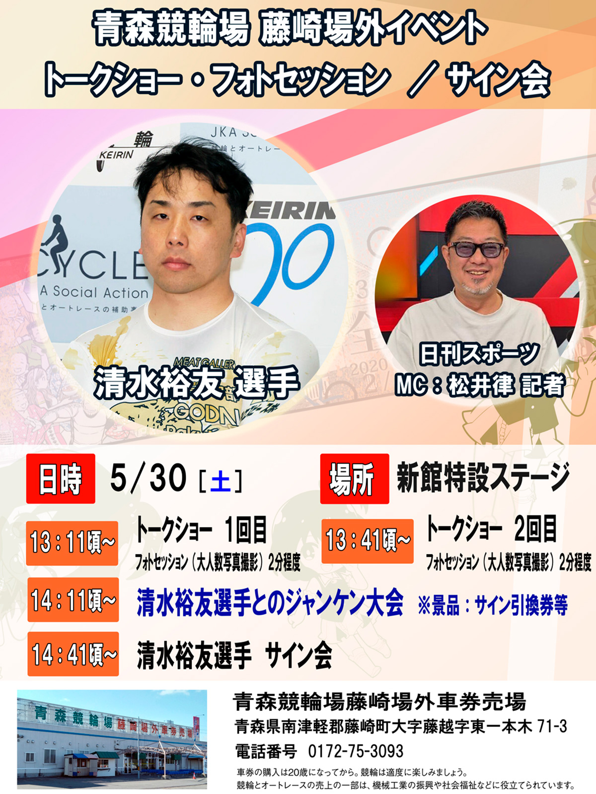 ⻘森競輪藤崎場外 清水裕友選手‧松井律記者トークショー