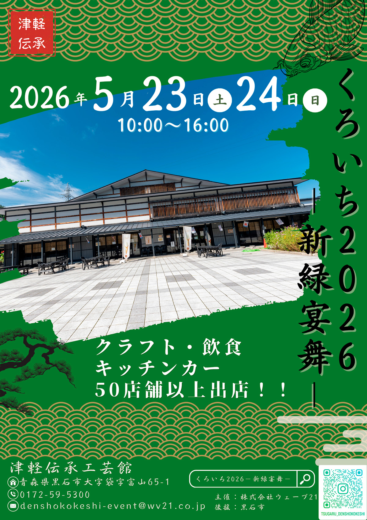 くろいち2026－新緑宴舞－